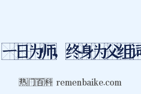 一日为师，终身为父组词是什么意思的图片